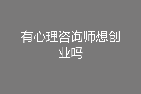 有心理咨询师想创业吗