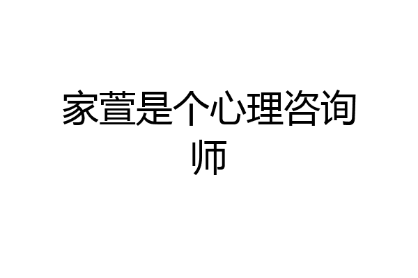家萱是个心理咨询师