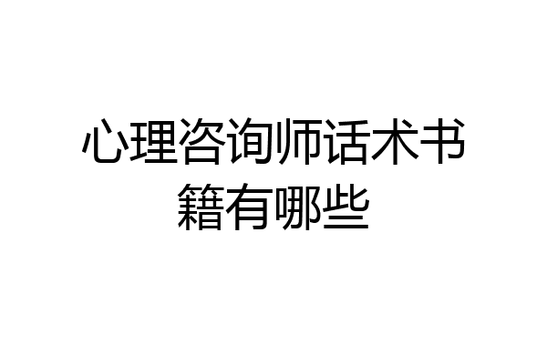 心理咨询师话术书籍有哪些