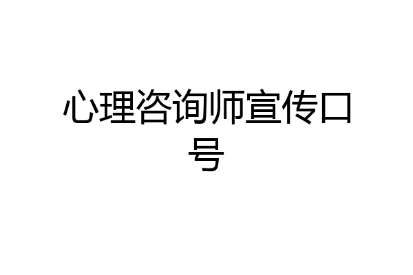 心理咨询师宣传口号