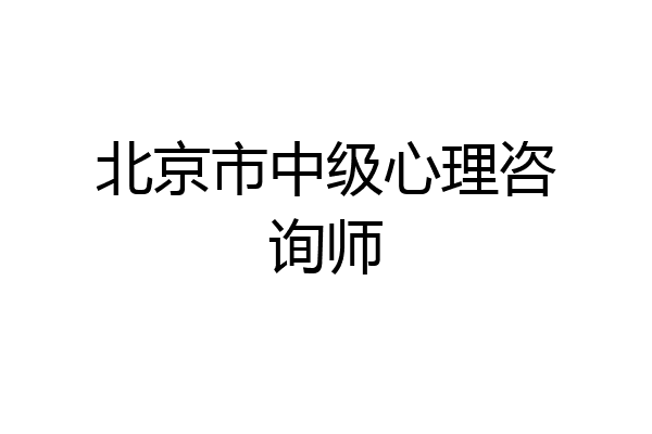 北京市中级心理咨询师