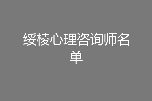 绥棱心理咨询师名单