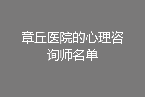 章丘医院的心理咨询师名单