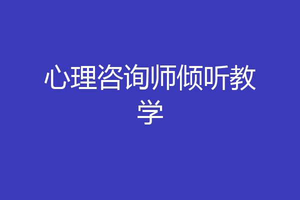 心理咨询师倾听教学