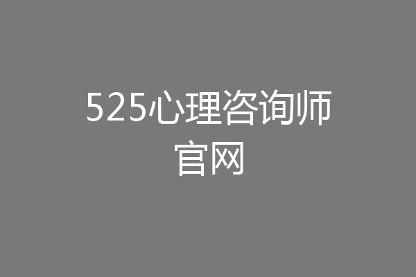 525心理咨询师官网