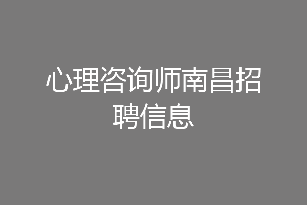 心理咨询师南昌招聘信息