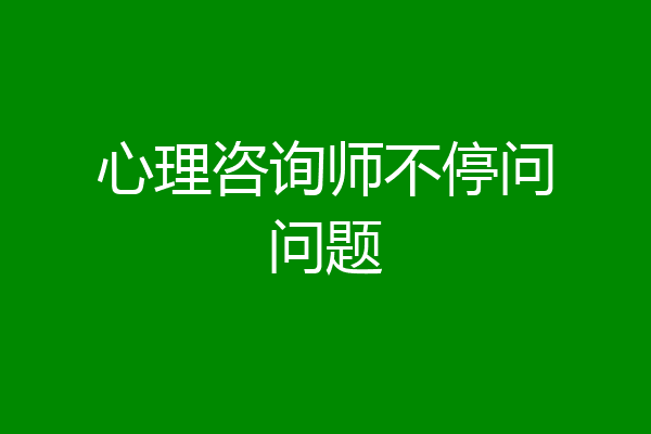 心理咨询师不停问问题