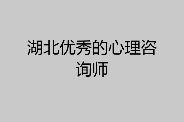湖北优秀的心理咨询师
