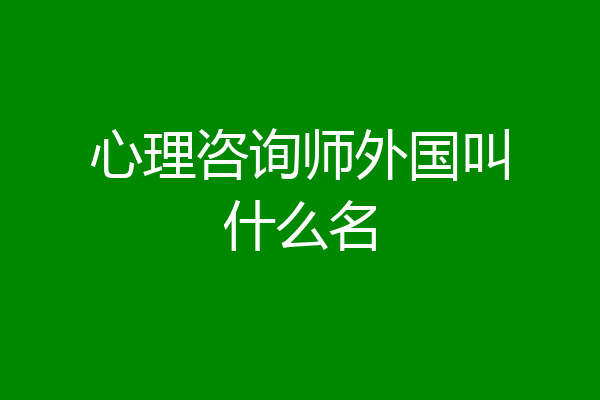 心理咨询师外国叫什么名