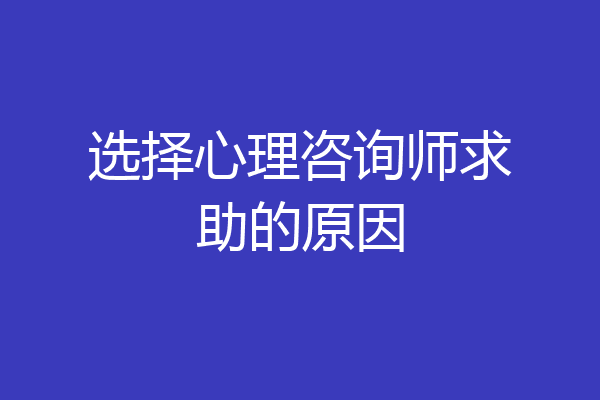 选择心理咨询师求助的原因