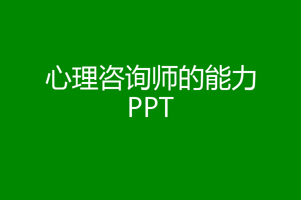 心理咨询师的能力PPT
