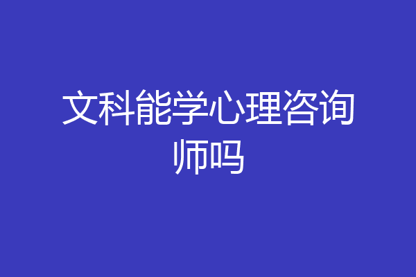 文科能学心理咨询师吗