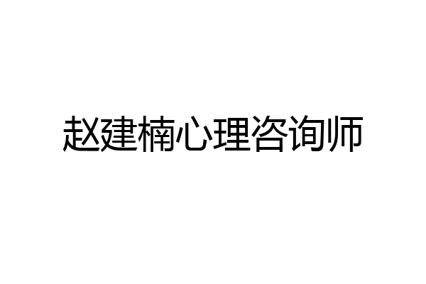 赵建楠心理咨询师