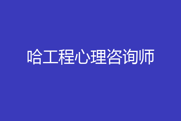 哈工程心理咨询师