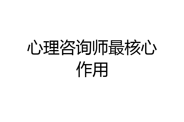 心理咨询师最核心作用