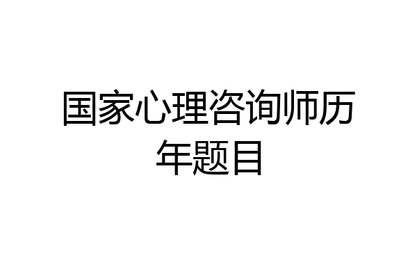 国家心理咨询师历年题目