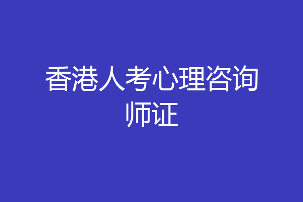 香港人考心理咨询师证