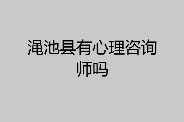 渑池县有心理咨询师吗