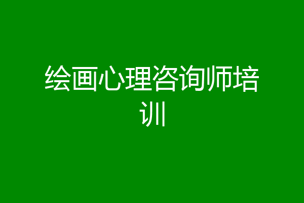 绘画心理咨询师培训