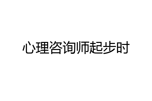 心理咨询师起步时