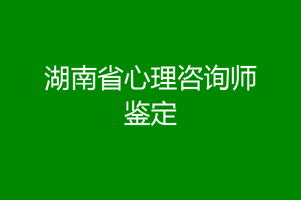 湖南省心理咨询师鉴定