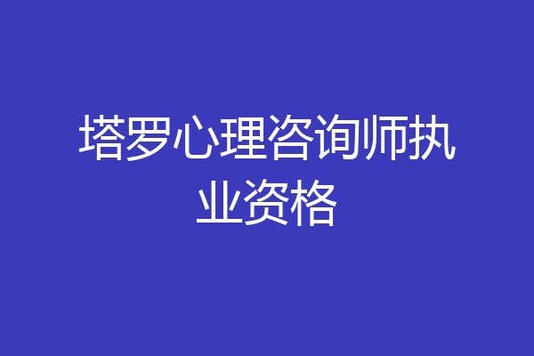 塔罗心理咨询师执业资格