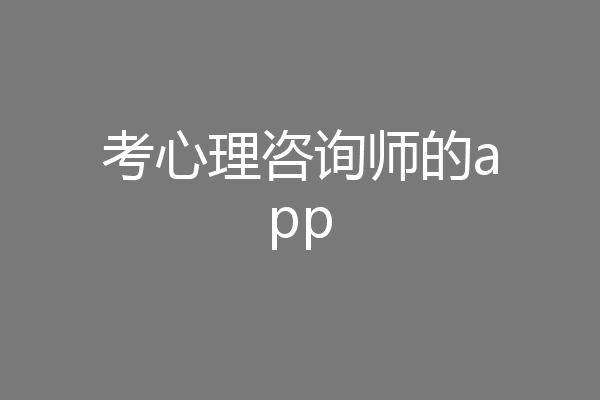 考心理咨询师的app