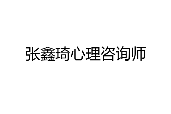 张鑫琦心理咨询师
