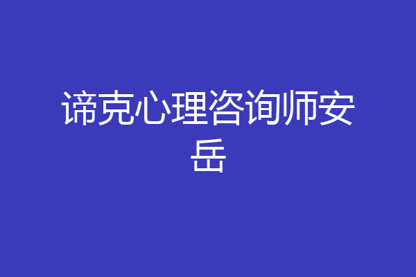 谛克心理咨询师安岳