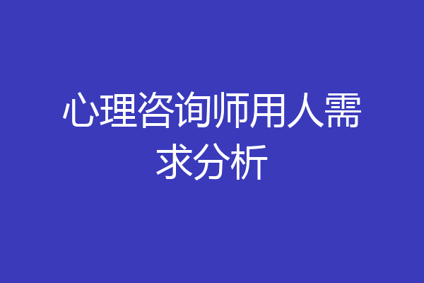 心理咨询师用人需求分析