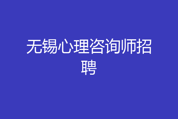 无锡心理咨询师招聘