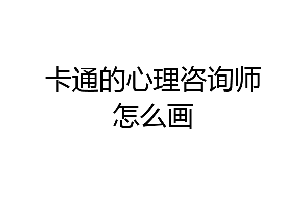 卡通的心理咨询师怎么画