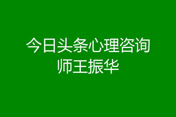 今日头条心理咨询师王振华