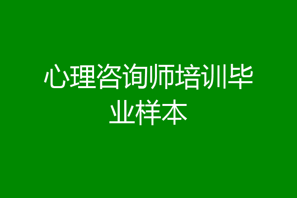 心理咨询师培训毕业样本