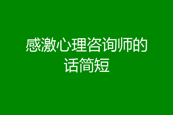 感激心理咨询师的话简短