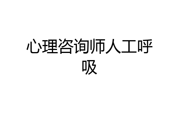 心理咨询师人工呼吸