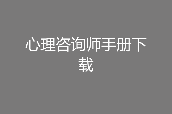 心理咨询师手册下载