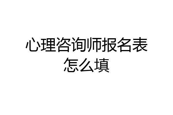 心理咨询师报名表怎么填