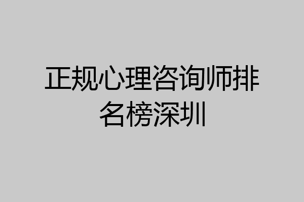 正规心理咨询师排名榜深圳