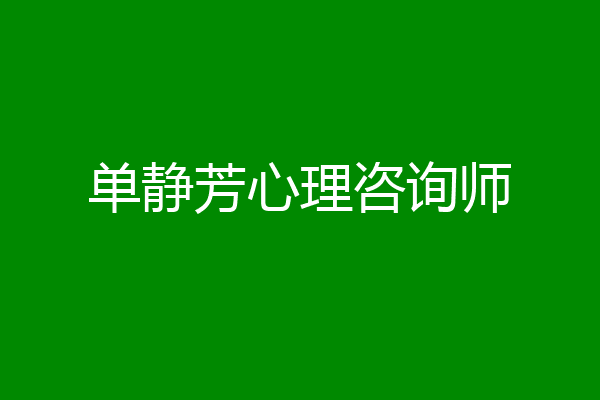 单静芳心理咨询师