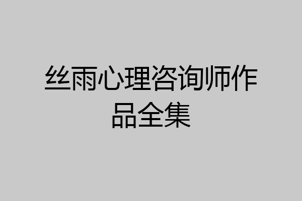 丝雨心理咨询师作品全集