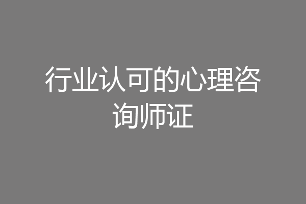 行业认可的心理咨询师证