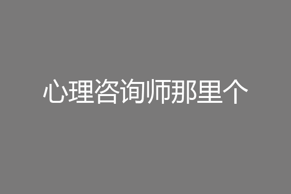 心理咨询师那里个