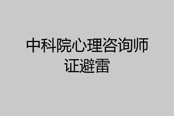 中科院心理咨询师证避雷