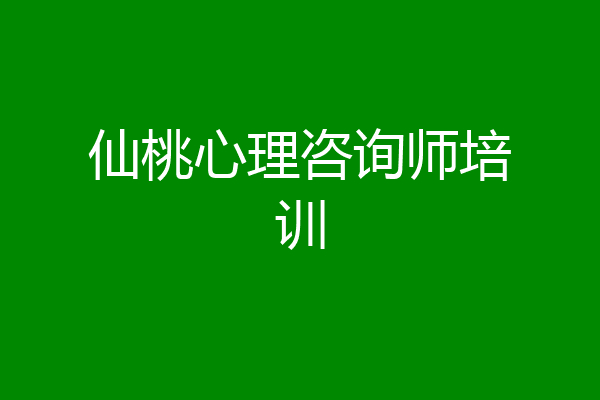 仙桃心理咨询师培训