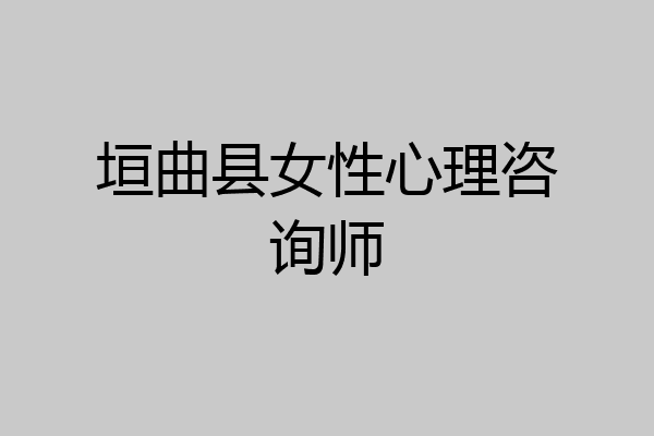 垣曲县女性心理咨询师
