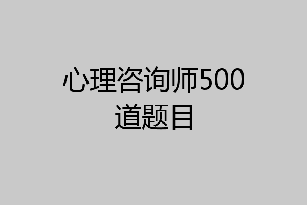 心理咨询师500道题目