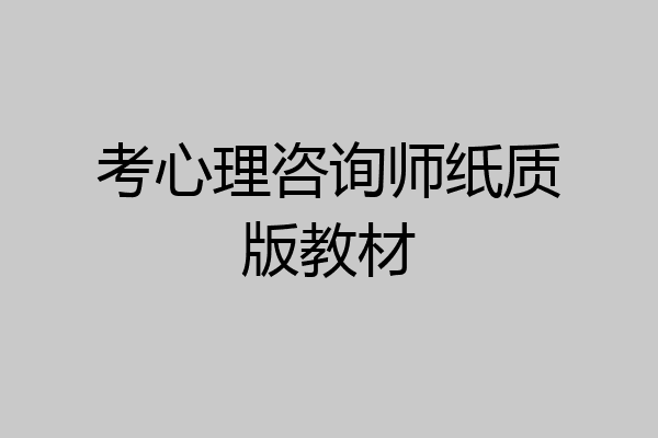 考心理咨询师纸质版教材