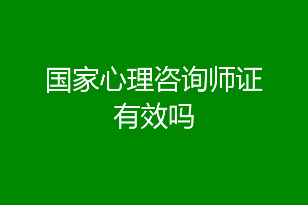 国家心理咨询师证有效吗