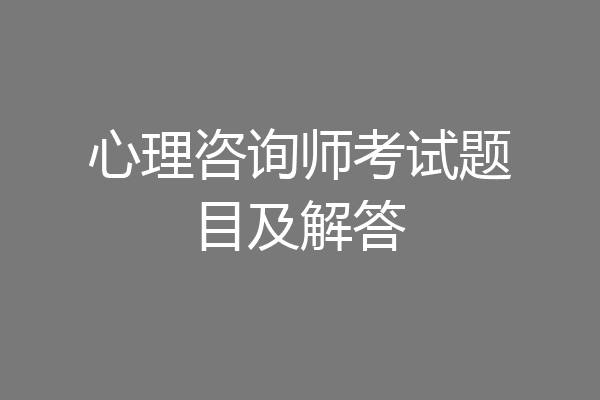心理咨询师考试题目及解答